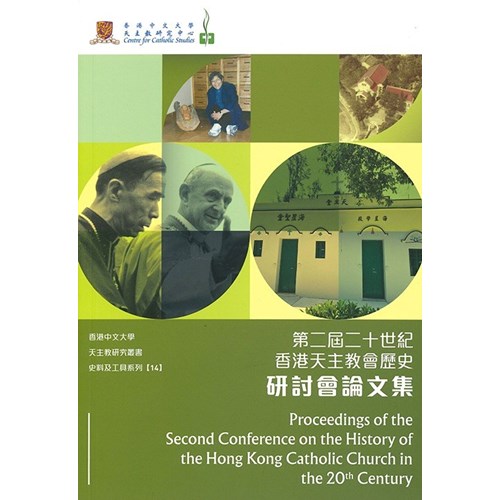 第二屆二十世紀香港天主教會歷史研討會論文集 封面