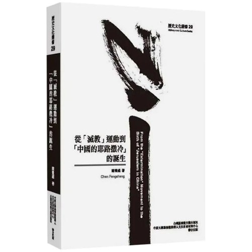 從「滅教」運動到「中國的耶路撒冷」的誕生 封面