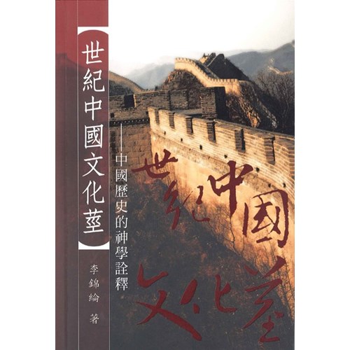 世紀中國文化莖:中國歷史的神學詮釋 封面