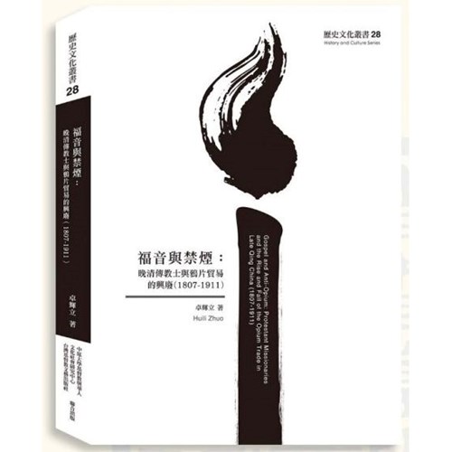 福音與禁煙：晚清傳教士與鴉片貿易的興廢(1807-1911) 封面
