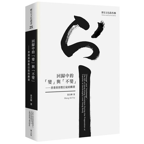 回歸中的「變」與「不變」：香港基督教信徒的撕裂 封面