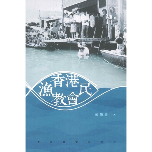 香港漁民教會 封面