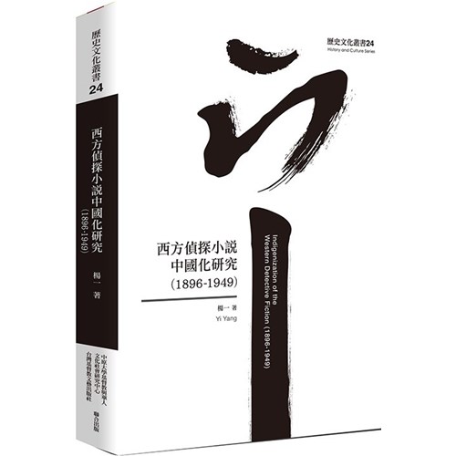 西方偵探小說中國化研究(1896-1949) 封面