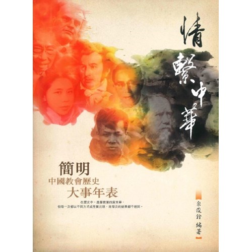 情繫中華：簡明中國教會歷史大事年表 封面