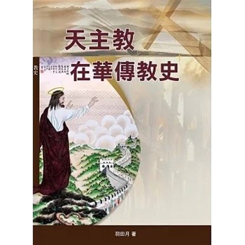 天主教在華傳教史 封面