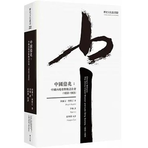 中國億兆：中國內地會與晚清社會(1832-1905) 封面