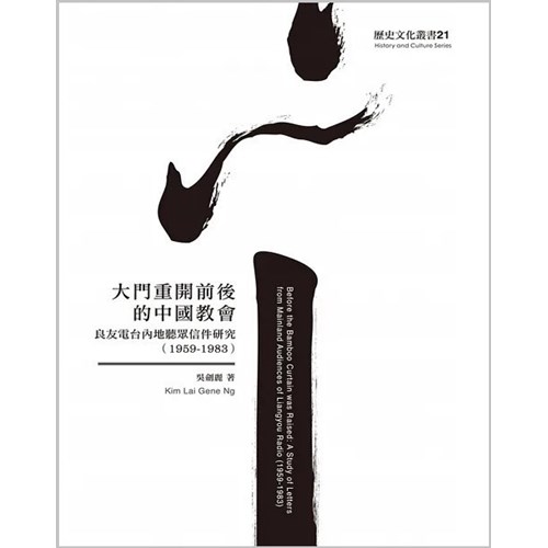 大門重開前後的中國教會：良友電台內地聽眾信件研究(1959-1983) 封面