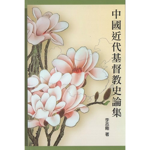 中國近代基督教史論集 封面