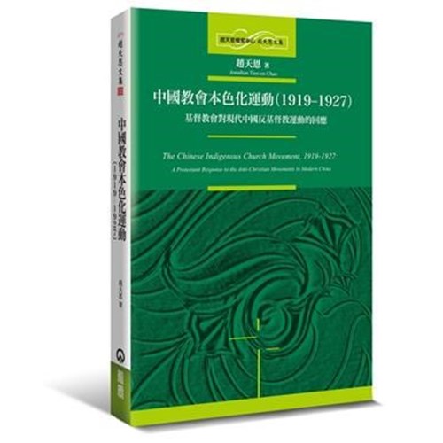 中國教會本色化運動(1919-1927)：基督教會對現代中國反基督教運動的回應 封面
