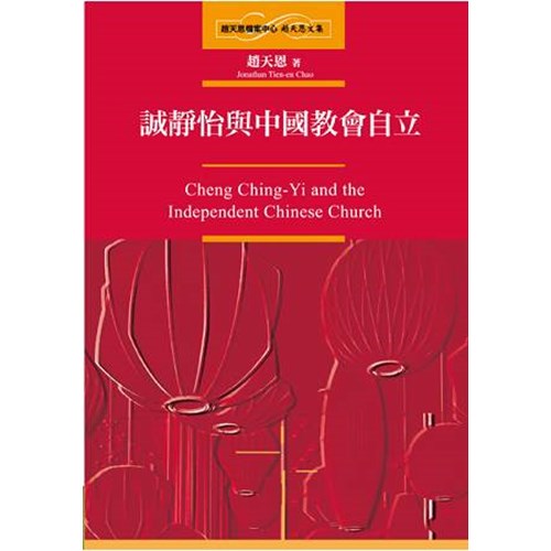 誠靜怡與中國教會自立 封面