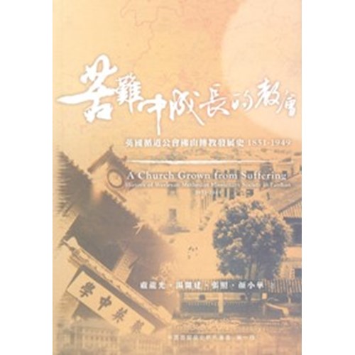 苦難中成長的教會--英國循道公會佛山傳教發展史(1851-1949) 封面