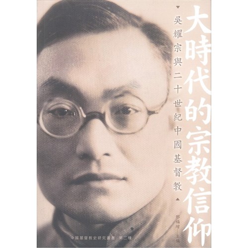 大時代的宗教信仰--吳耀宗與中國基督教 封面