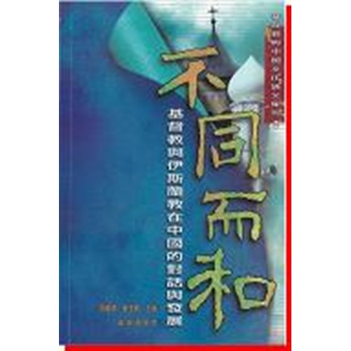 不同而和:基督教與伊斯蘭教在中國的對話與發展 封面