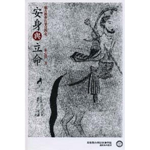安身與立命--東方教會在華宣教史 封面