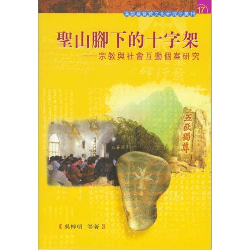 聖山腳下的十字架--宗教與社會互動個案研究 封面
