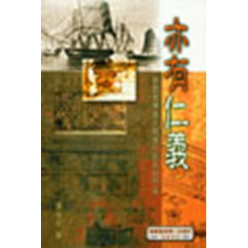 亦有仁義--基督教傳教士與鴉片貿易的鬥爭 封面