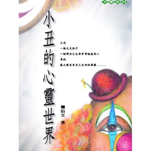 小丑的心靈世界 封面