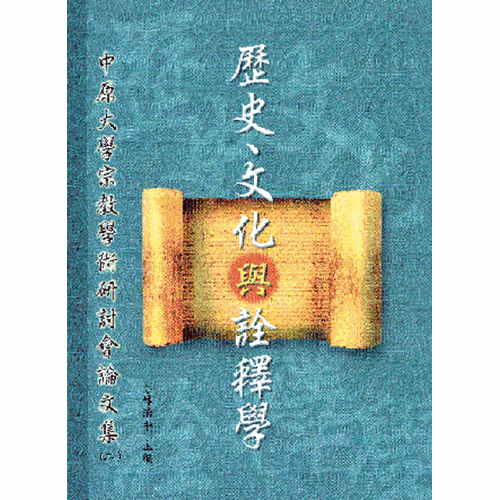 歷史.文化與詮釋學--中原大學宗教學術研討會論文集(二) 封面