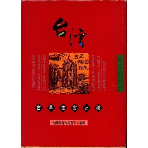 台灣古早教會巡禮 封面