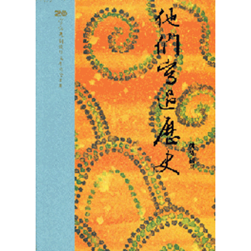 他們寫過歷史 封面