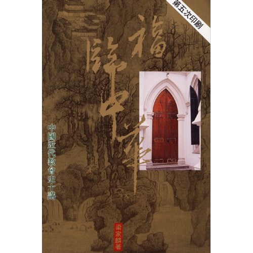 福臨中華--中國近代教會史十講 封面