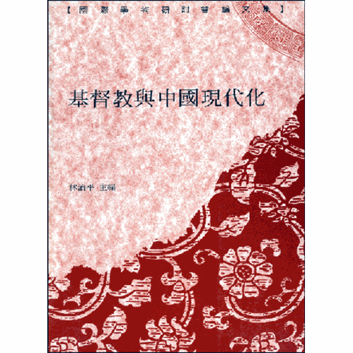 基督教與中國現代化 封面