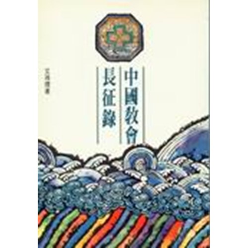中國教會長征錄 封面