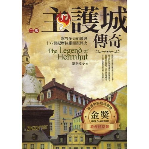 主護城傳奇--欽岑多夫伯爵與十八世紀摩拉維亞復興史(二版) 封面