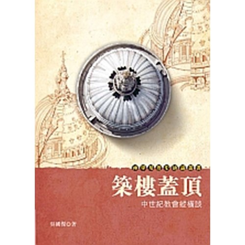 築樓蓋頂--中世紀教會縱橫談 封面