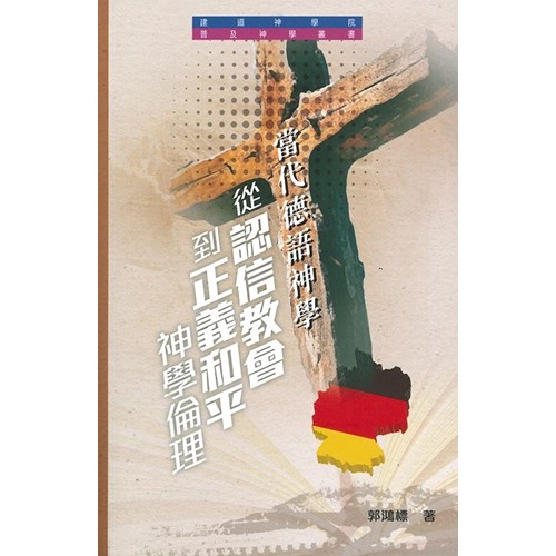 當代德語神學:從認信教會到正義和平神學倫理 封面
