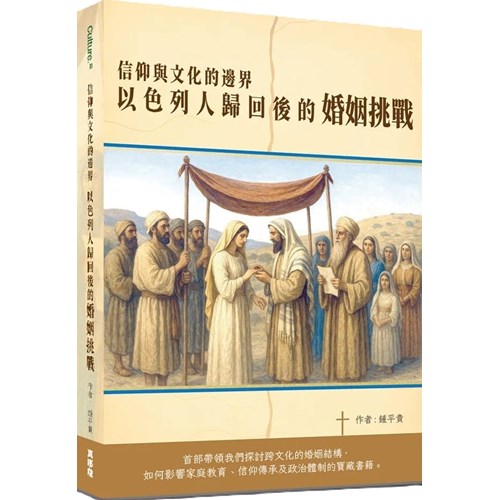信仰與文化的邊界:以色列人歸回後的婚姻挑戰 封面