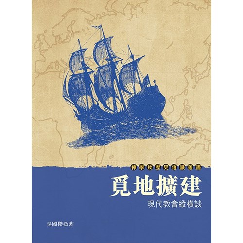 覓地擴建：現代教會縱橫談 封面