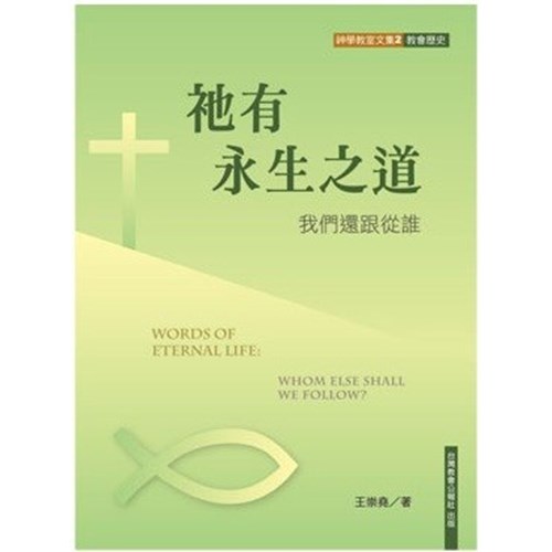 祂有永生之道：我們還跟從誰 封面