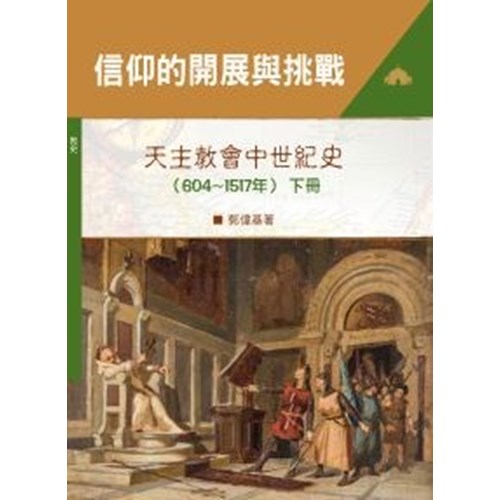 信仰的開展與挑戰(下冊):天主教會中世紀史(604~1517) 封面