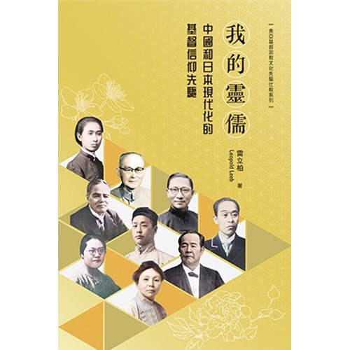 我的靈儒：中國和日本現代化的基督信仰先趨 封面