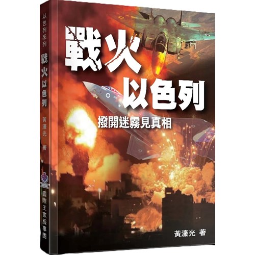 戰火以色列:撥開迷霧見真相 封面