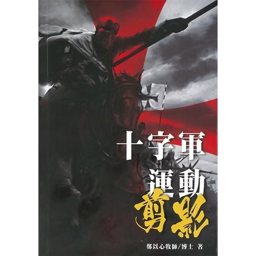 十字軍運動剪影 封面