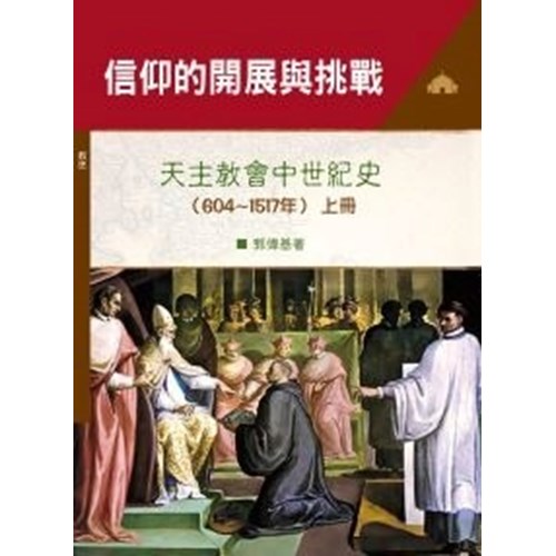信仰的開展與挑戰(上冊)：天主教會中世紀史(604~1517) 封面