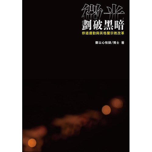微光劃破黑暗：修道運動與英格蘭宗教改革 封面
