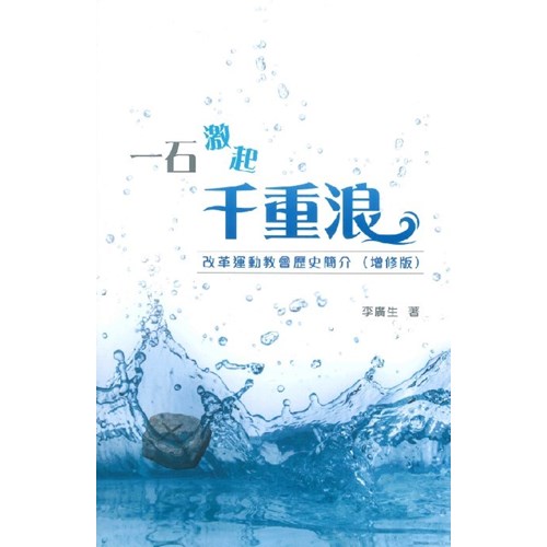 一石激起千重浪--改革運動教會歷史簡介(增修版) 封面