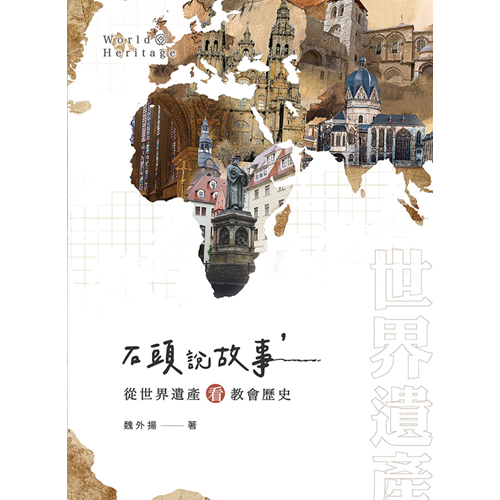 石頭說故事：從世界遺產看教會歷史 封面