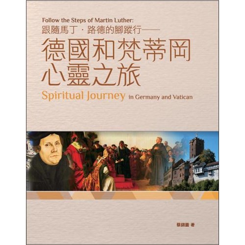 跟隨馬丁．路德的腳蹤行--德國與梵蒂岡心靈之旅 封面