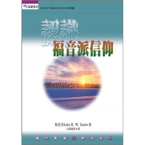 認識福音派信仰 封面