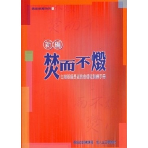 新編焚而不毀--台灣基督長老教會信徒訓練手冊 封面