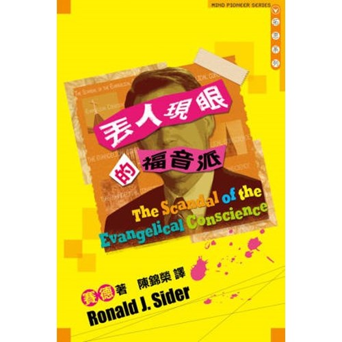 丟人現眼的福音派 封面