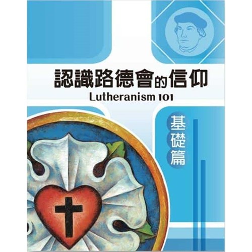 認識路德會的信仰：基礎篇 封面