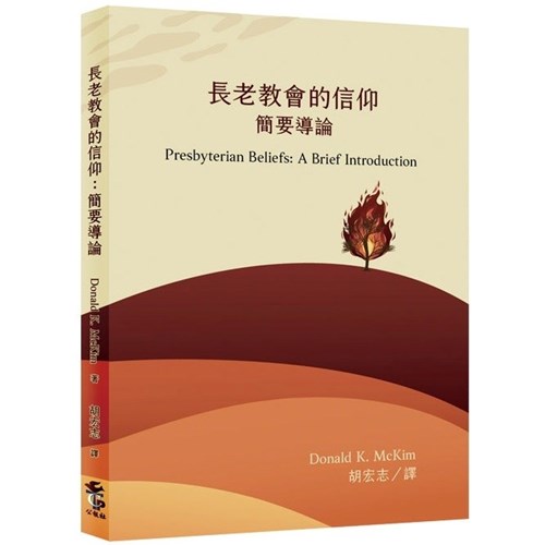 長老教會的信仰：簡要導論 封面