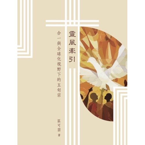 靈風牽引-合一與全球化視野下的五旬宗 封面