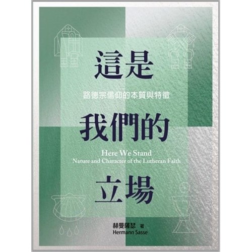 這是我們的立場--路德宗信仰的本質與特徵 封面
