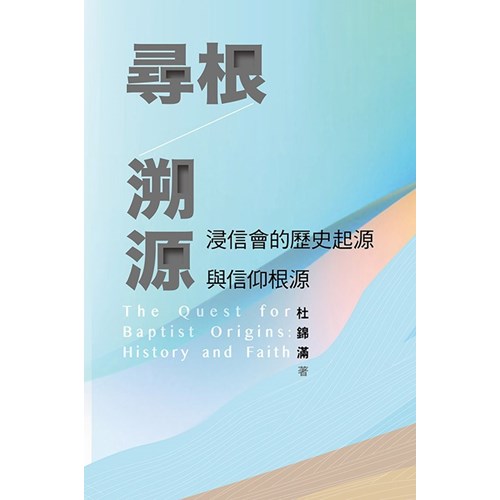 尋根溯源：浸信會的歷史起源與信仰根源 封面